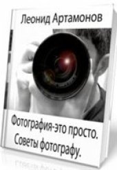 book Фотография - это просто. Советы фотографу.