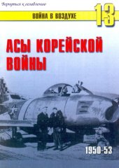 book Асы Корейской войны 1950-1953