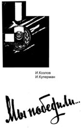 book Мы победили...
