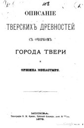 book Описание тверских древностей с очерком города Твери и Оршина монастыря.
