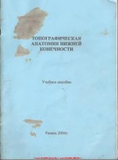 book Топографическая анатомия нижней конечности.