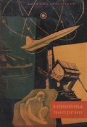 book Машины энергии