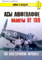 book Асы Люфтваффе. Пилоты Bf-109 на Восточном фронте