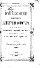 book Историческое описание Калужского Лаврентиева монастыря, нынешнего Калужского архиерейского дома и принадлежащей к оному Крестовской церкви