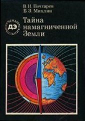 book Тайна намагниченной Земли