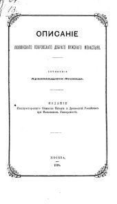 book Описание Лихвинского Покровского Доброго мужского монастыря.