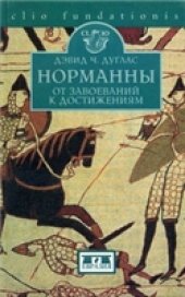 book Норманны: от завоеваний к достижениям. 1050-1100 гг.