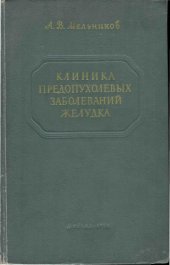 book Клиника предопухолевых заболеваний желудка