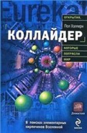 book Коллайдер