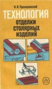 book Технология отделки столярных изделий