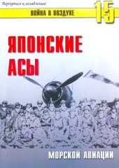 book Японские асы морской авиации