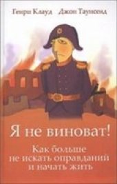 book Я не виноват! Как больше не искать оправданий и начать жить