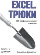 book Excel. Трюки. 100 профессиональных примеров