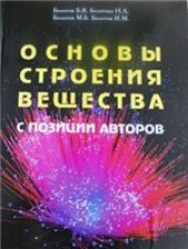 book Основы строения вещества с позиции авторов