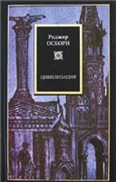 book Цивилизация. Новая история Западного мира