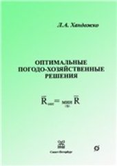 book Оптимальные погодо-хозяйственные решения