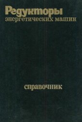 book Редукторы энергетических машин. Справочник