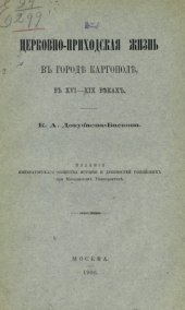 book Церковно-приходская жизнь в городе Каргополе в XVI-XIX веках.