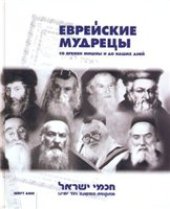 book Еврейские мудрецы. Со времен мишны и до наших дней