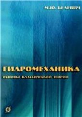 book Гидромеханика. Основы классической теории. Учебное пособие