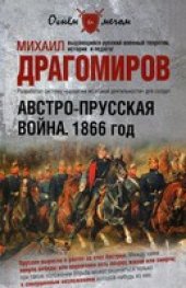 book Австро-прусская война. 1866 год