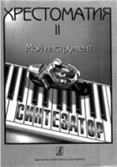 book Мой инструмент - синтезатор. Хрестоматия. Выпуск 1