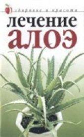 book Лечение алоэ