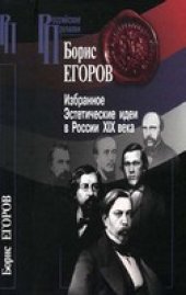 book Избранное. Эстетические идеи в России XIX века