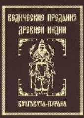 book Ведические предания Древней Индии