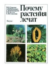 book Почему растения лечат