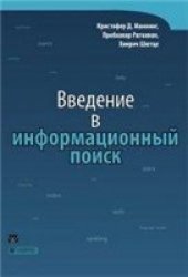 book Введение в информационный поиск