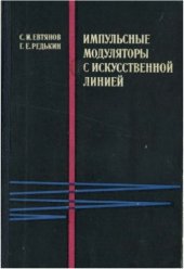 book Импульсные модуляторы с исскуственной линией