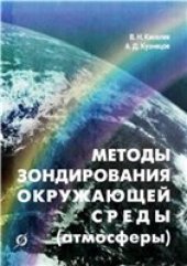 book Методы зондирования окружающей среды (атмосферы). Учебник
