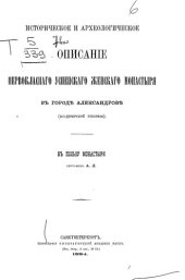 book Историческое и археологическое описание первоклассного Успенского женского монастыря в городе Александрове (Владимирской губернии
