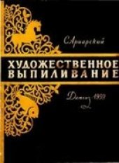 book Художественное выпиливание