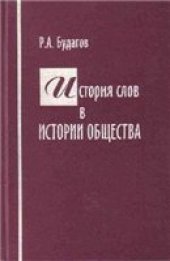 book История слов в истории общества