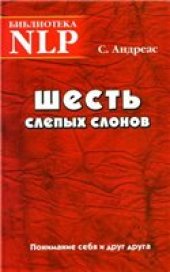 book Шесть слепых слонов