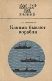 book Какие бывают корабли