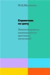 book Справочник по цвету. Закономерность изменяемости цветовых сочетаний