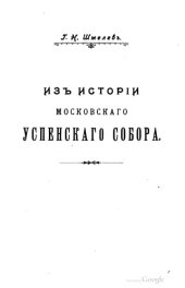 book Из истории Московского Успенского собора.
