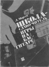 book Школа-самоучитель игры на бас-гитаре