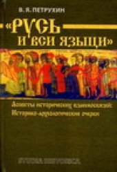 book «Русь и вси языци»: Аспекты исторических взаимосвязей