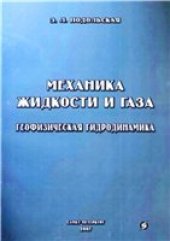 book Механика жидкости и газа. Геофизическая гидродинамика