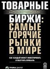 book Товарные биржи: самые горячие рынки в мире