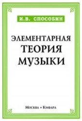 book Элементарная теория музыки