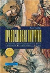 book Православная литургия