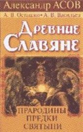 book Древние славяне