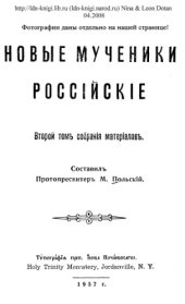 book Новые мученики Российские