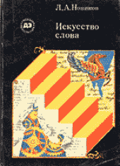book Искусство слова
