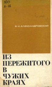 book Из пережитого в чужих краях. Воспоминания и думы бывшего эмигранта